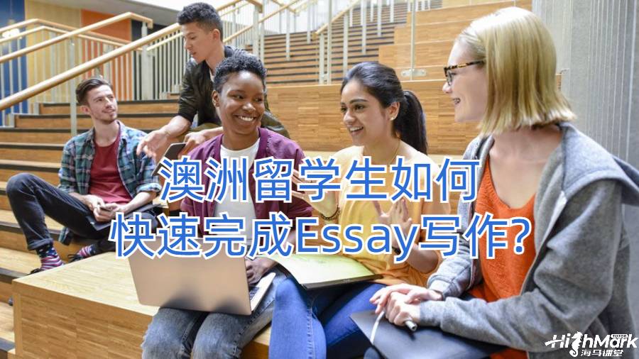 澳洲留學生如何快速完成Essay寫作?