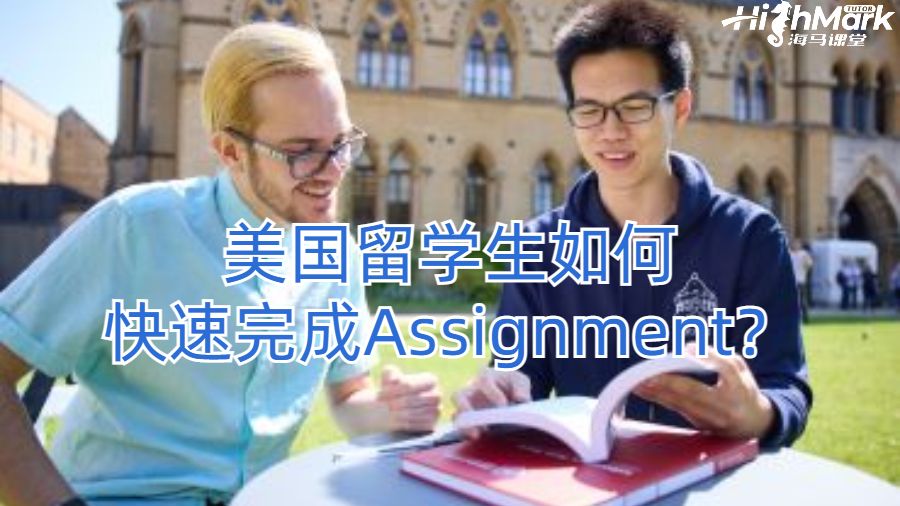 美國(guó)留學(xué)生如何快速完成Assignment?