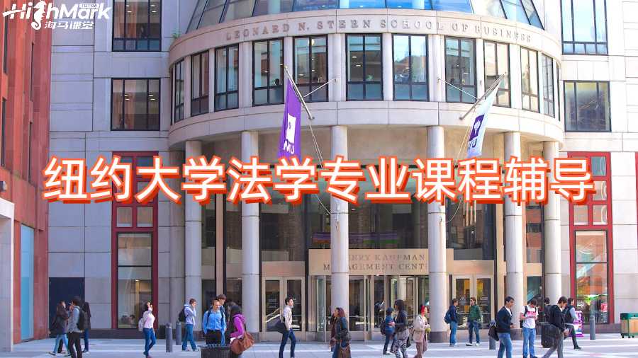 紐約大學法學專業課程輔導