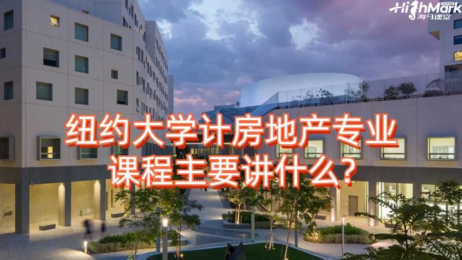 紐約大學計房地產專業課程主要講什么?
