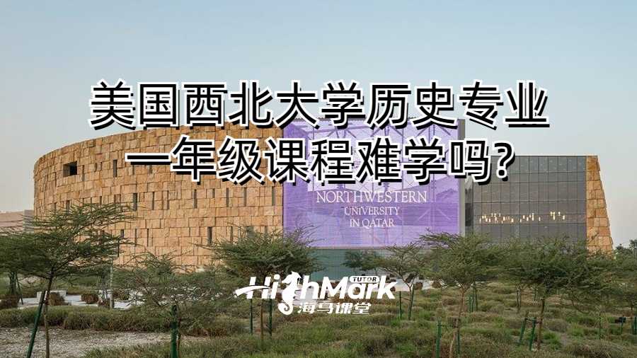 美國西北大學歷史專業一年級課程難學嗎?