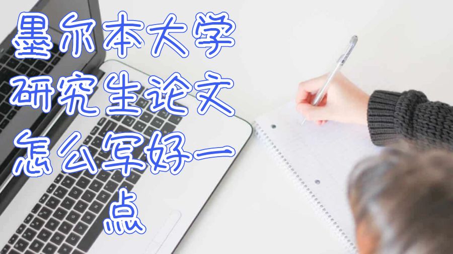 墨爾本大學研究生論文怎么寫好一點