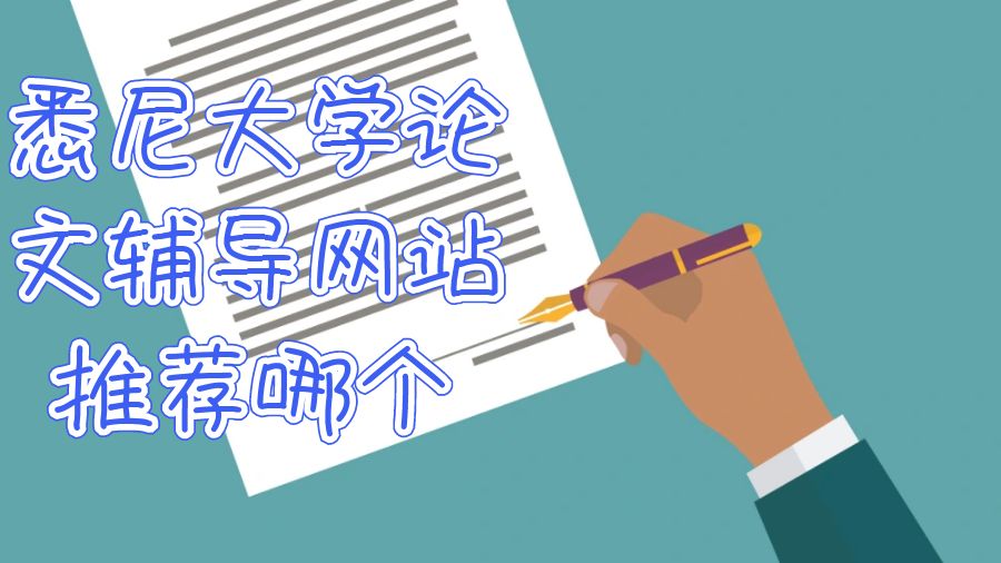 悉尼大學論文輔導網站推薦哪個