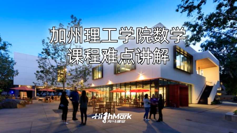 加州理工學(xué)院數(shù)學(xué)課程難點(diǎn)講解
