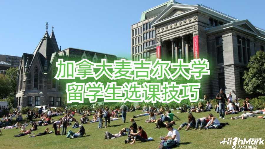 加拿大麥吉爾大學留學生選課技巧