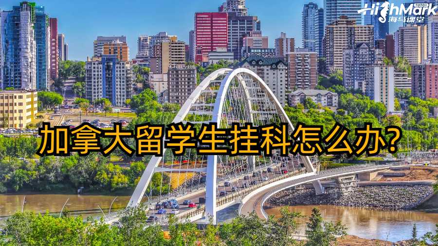 加拿大留學生掛科怎么辦?