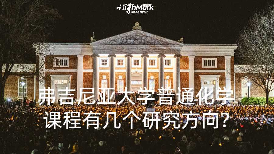 弗吉尼亞大學普通化學課程有幾個研究方向?