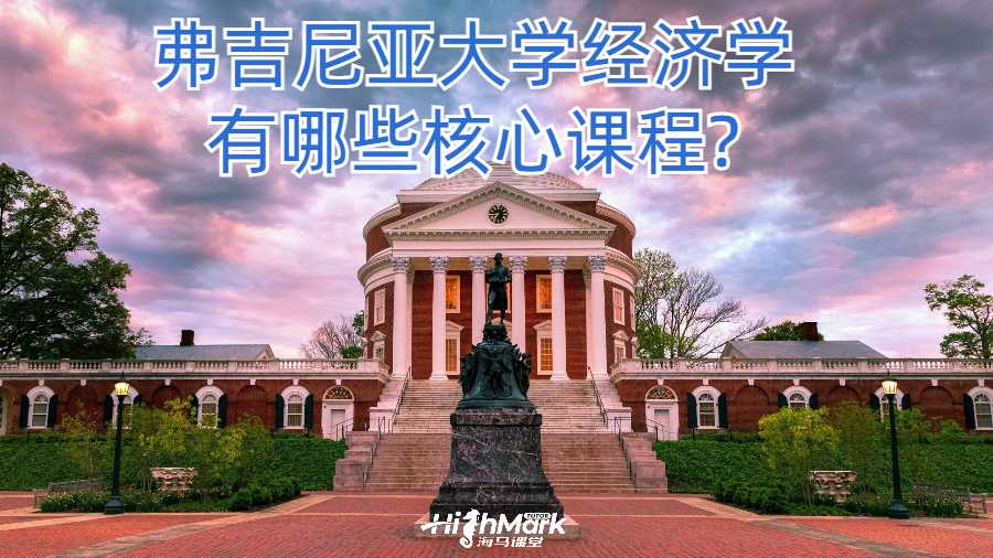 弗吉尼亞大學經濟學有哪些核心課程?