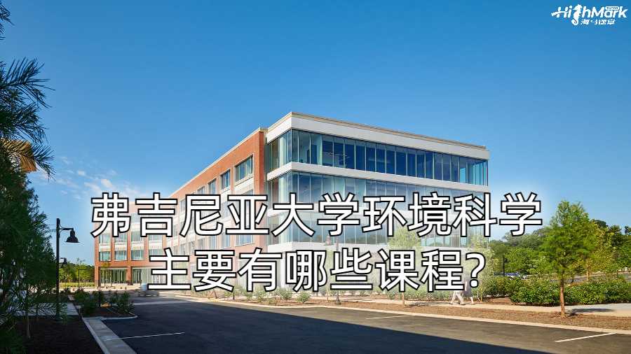 弗吉尼亞大學環境科學主要有哪些課程?
