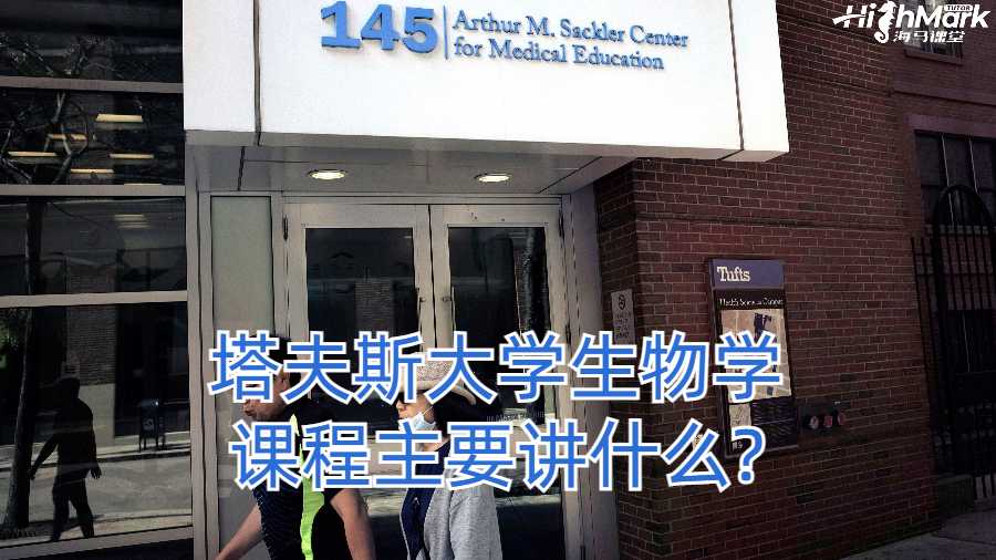 塔夫斯大學生物學課程主要講什么?