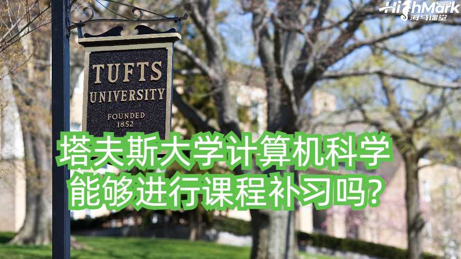 塔夫斯大學計算機科學能夠進行課程補習嗎?