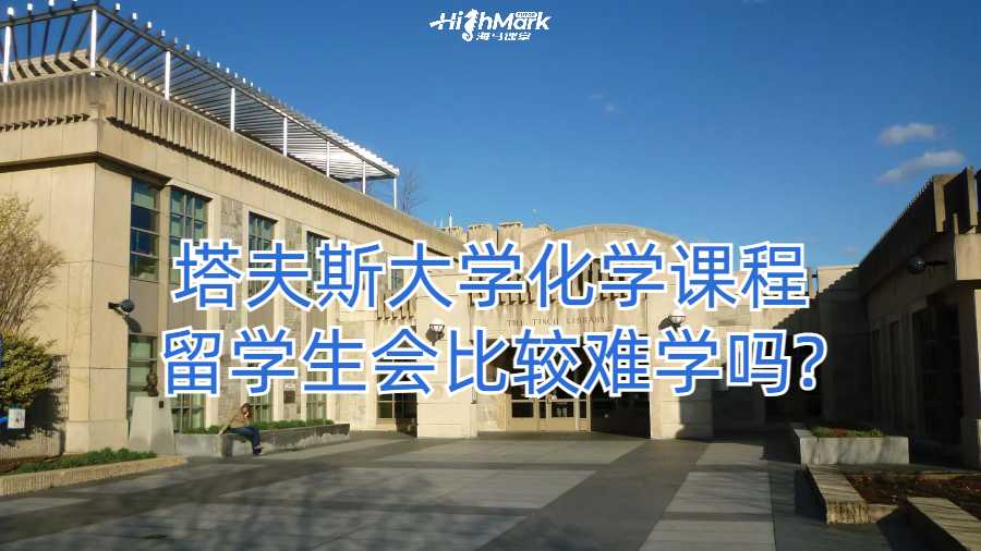 塔夫斯大學化學課程留學生會比較難學嗎?