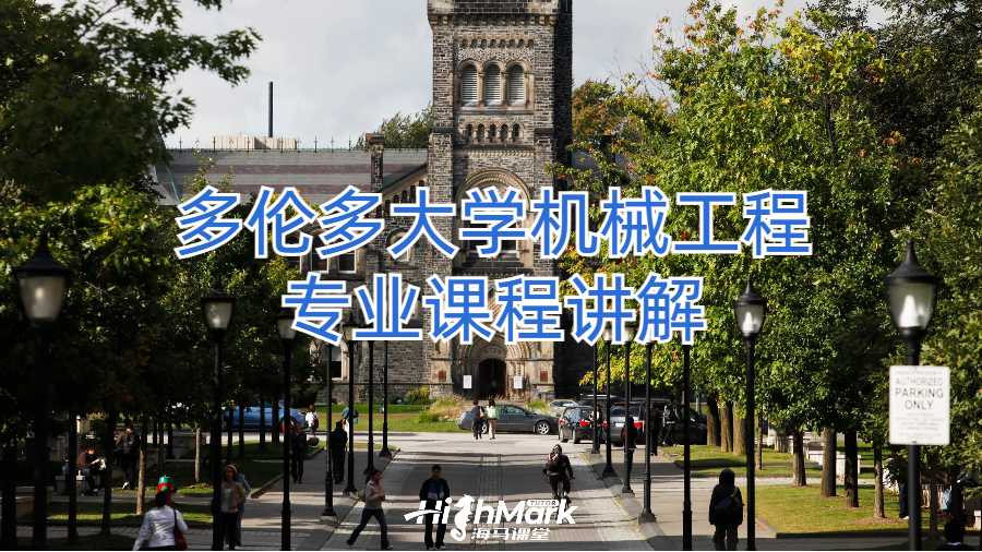 多倫多大學機械工程專業課程講解