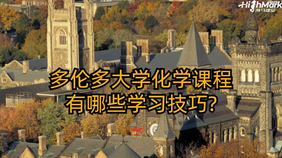多倫多大學化學課程有哪些學習技巧?