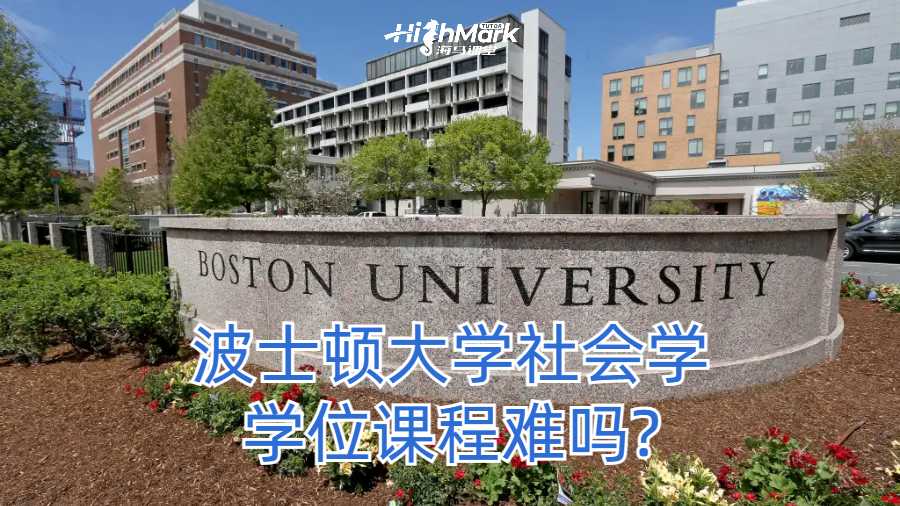 波士頓大學社會學學位課程難嗎?