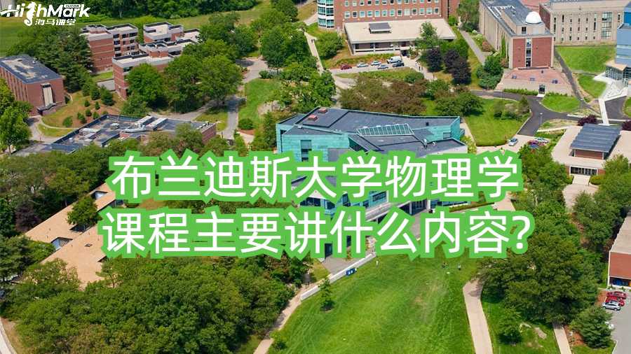 布蘭迪斯大學物理學課程主要講什么內(nèi)容?