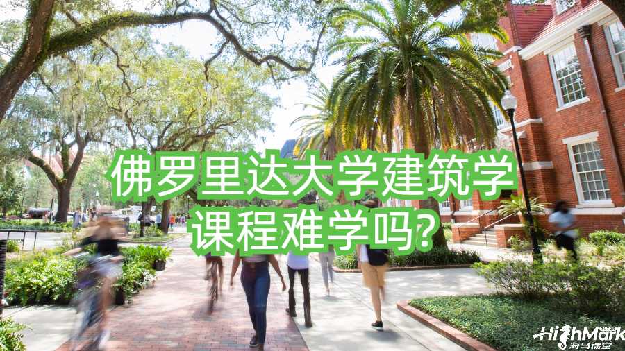 佛羅里達(dá)大學(xué)建筑學(xué)課程難學(xué)嗎?
