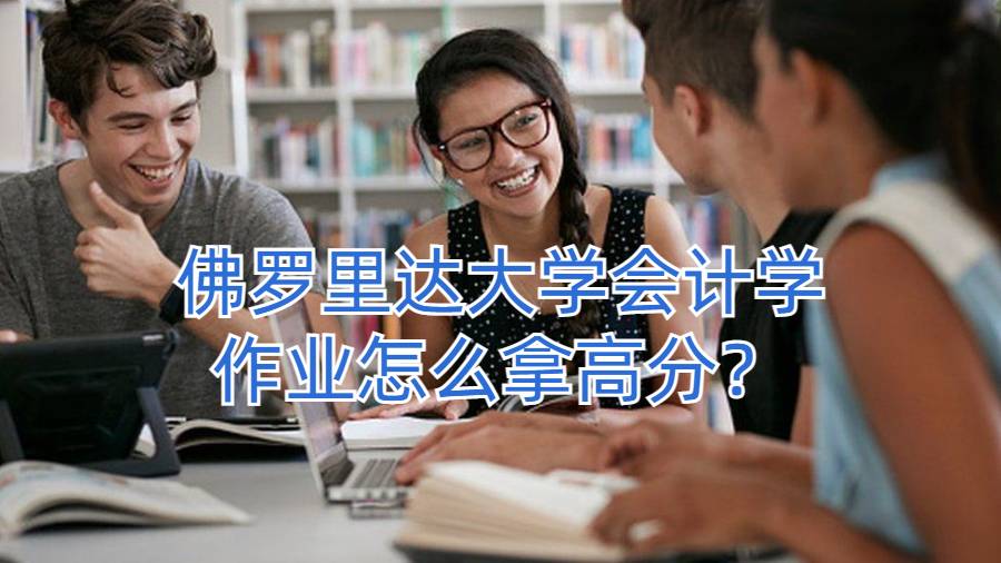 佛羅里達大學會計學作業怎么拿高分?