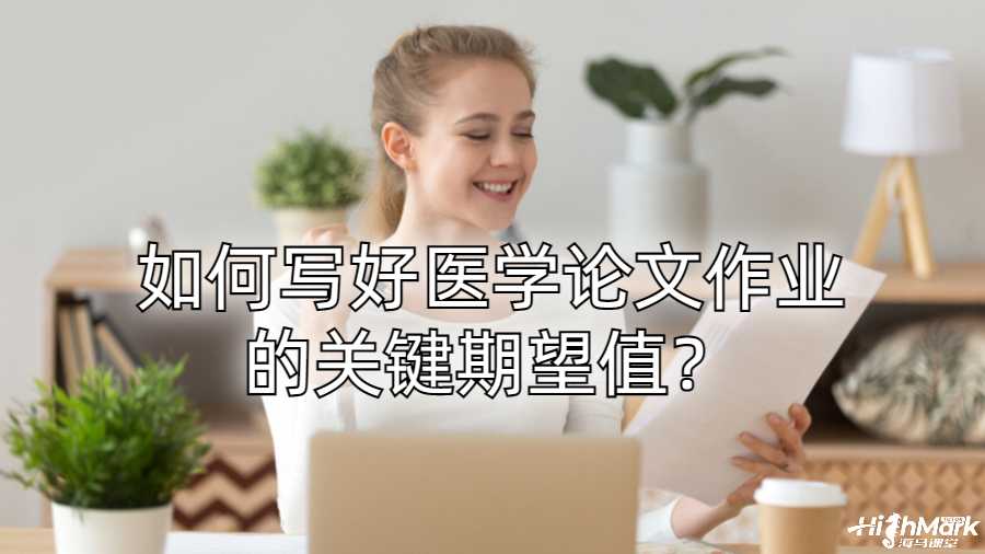 康奈爾大學留學生如何寫好醫學論文作業的關鍵期望值?