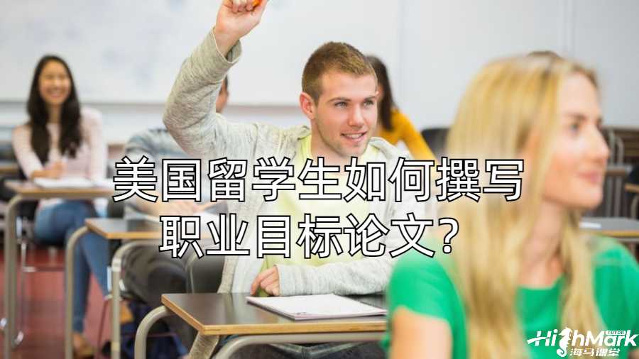 美國留學生如何撰寫職業目標論文？