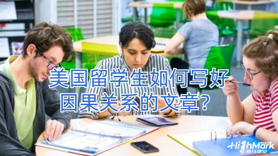 美國留學生如何寫好因果關系的文章?
