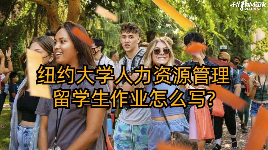 紐約大學人力資源管理留學生作業怎么寫?