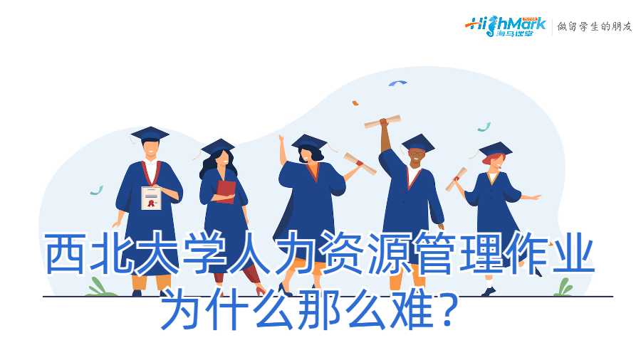 西北大學人力資源管理作業為什么那么難？
