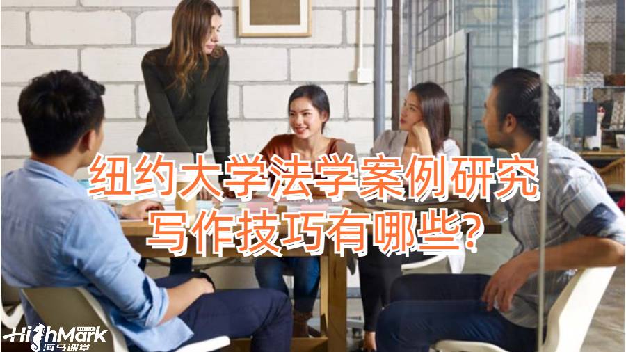 紐約大學法學案例研究寫作技巧有哪些?