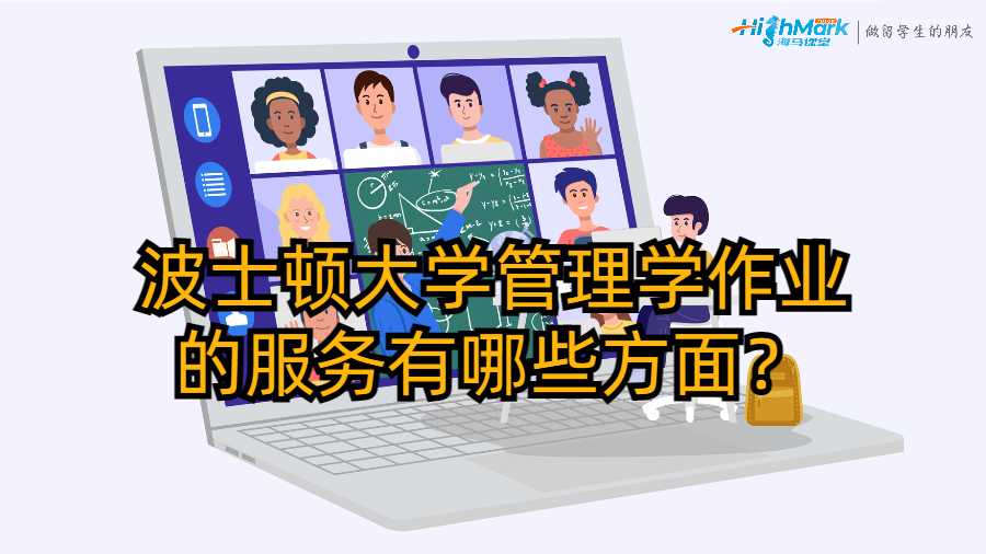 波士頓大學管理學作業分的服務有哪些方面？
