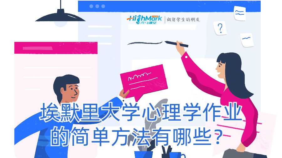 埃默里大學(xué)心理學(xué)作業(yè)的簡(jiǎn)單方法有哪些?