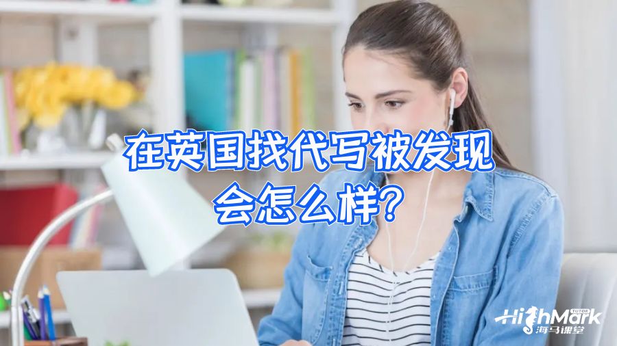 在英國找代寫被發現會怎么樣?