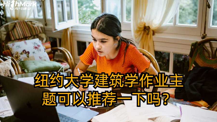 紐約大學建筑學作業主題可以推薦一下嗎?