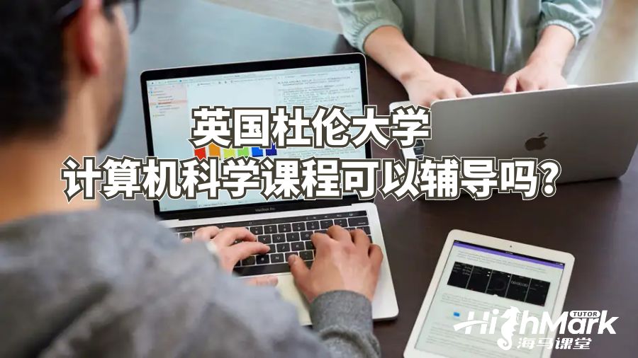 英國杜倫大學計算機科學課程可以輔導嗎?
