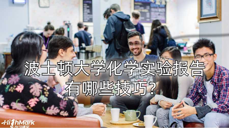 波士頓大學化學實驗報告有哪些技巧？