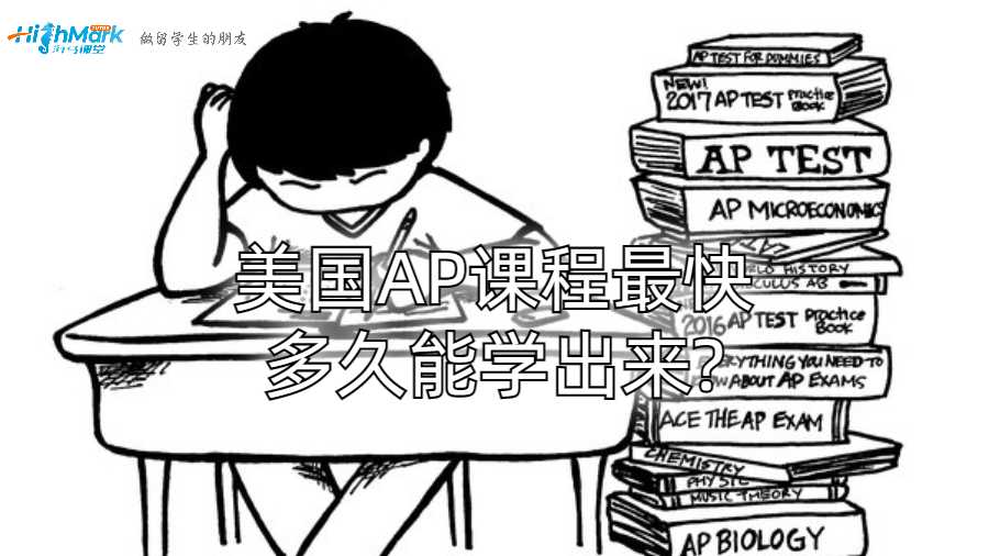 美國AP課程最快多久能學出來?