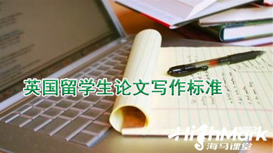 英國留學(xué)生論文寫作標(biāo)準(zhǔn)