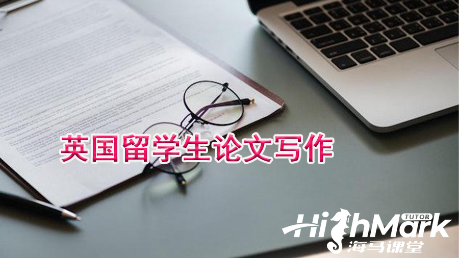 英國留學生論文寫作
