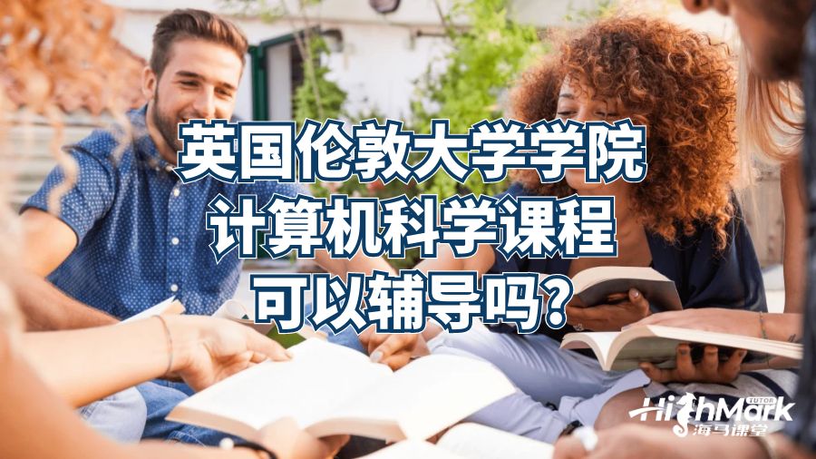 英國倫敦大學學院計算機科學課程可以輔導嗎?
