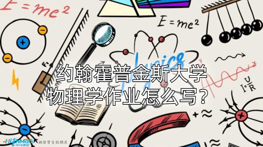 約翰霍普金斯大學(xué)物理學(xué)作業(yè)怎么寫(xiě)?