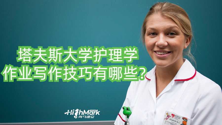 塔夫斯大學護理學作業寫作技巧有哪些?