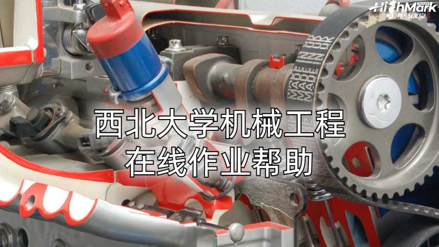 西北大學機械工程在線作業幫助