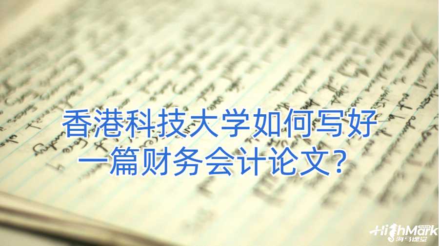 香港科技大學如何寫好一篇財務會計論文?
