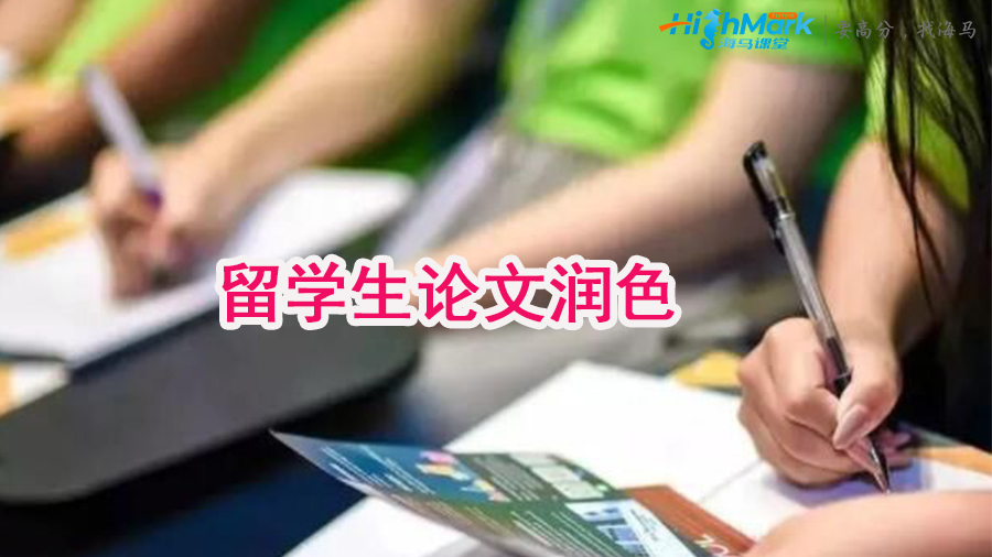 留學生論文潤色