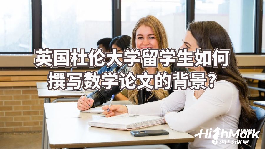 杜倫大學留學生如何撰寫數學論文的背景部分?
