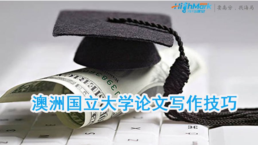 澳洲國立大學論文寫作技巧