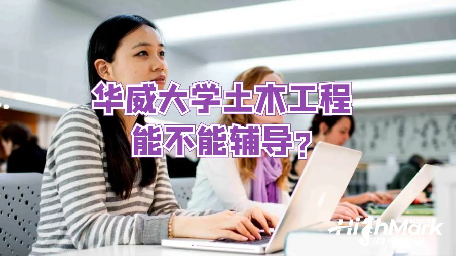 華威大學土木工程能不能輔導?