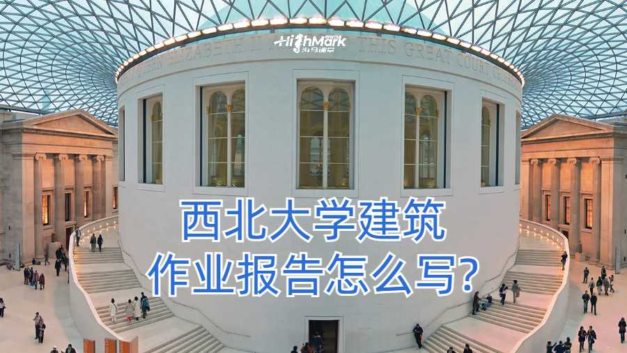 西北大學建筑作業報告怎么寫?