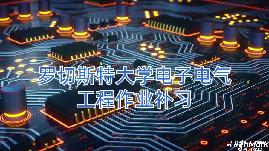 羅切斯特大學(xué)電子電氣工程作業(yè)補習(xí)