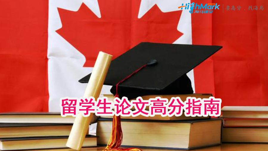 留學生論文高分指南