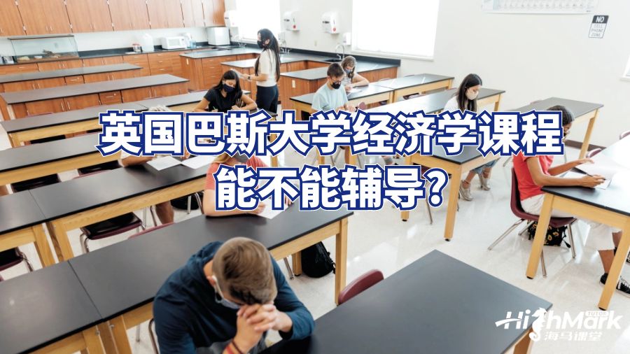 英國巴斯大學經濟學課程能不能輔導?